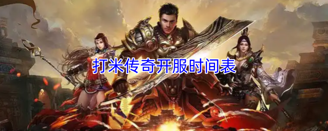打米传奇开服时间表