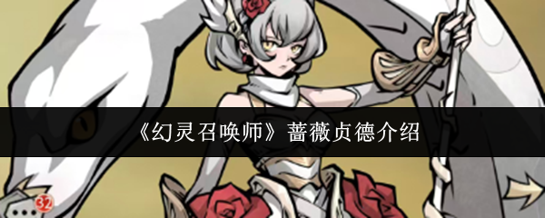 《幻灵召唤师》蔷薇贞德介绍