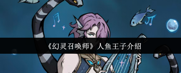 《幻灵召唤师》人鱼王子介绍