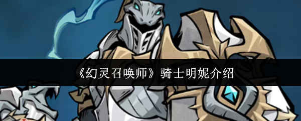 《幻灵召唤师》骑士明妮介绍