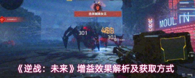 《逆战：未来》增益效果解析及获取方式