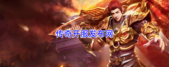 传奇开服发布网