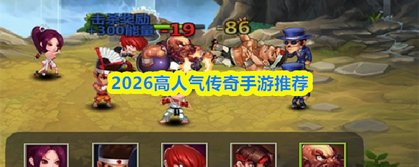 2026高人气传奇手游推荐