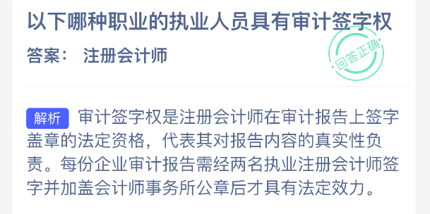 以下哪种职业的执业人员具有审计签字权