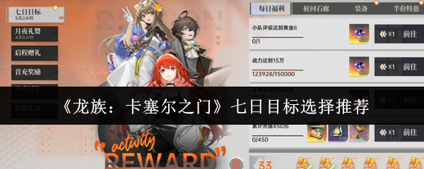 《龙族：卡塞尔之门》七日目标选择推荐
