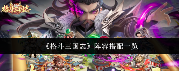 《格斗三国志》阵容搭配一览