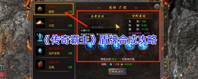 《传奇霸主》盾牌合成攻略