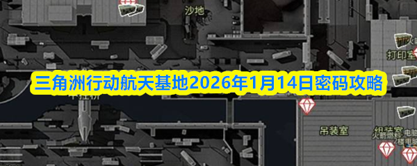 三角洲行动航天基地2026年1月14日密码攻略