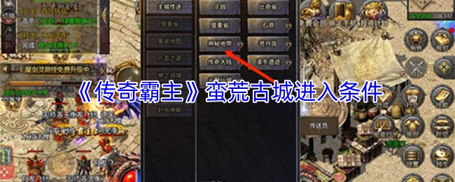 《传奇霸主》蛮荒古城进入条件