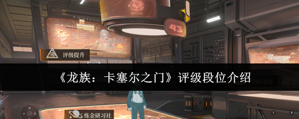 《龙族：卡塞尔之门》评级段位介绍