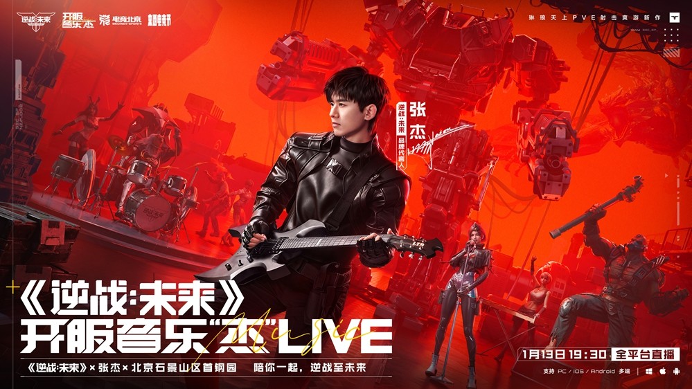 《逆战：未来》开服音乐&ldquo;杰&rdquo;圆满收官 引领游戏跨界新篇章