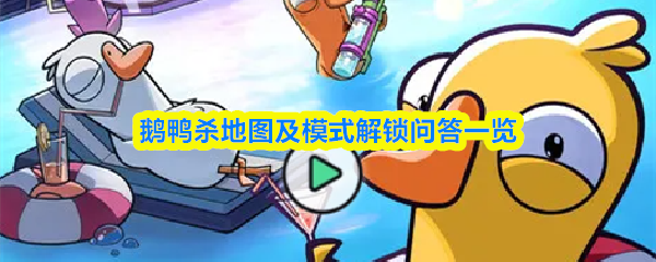 鹅鸭杀地图及模式解锁问答一览