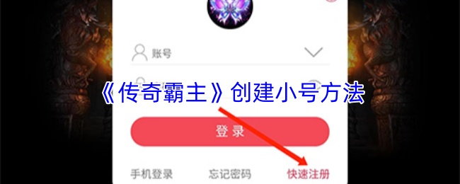 《传奇霸主》创建小号方法