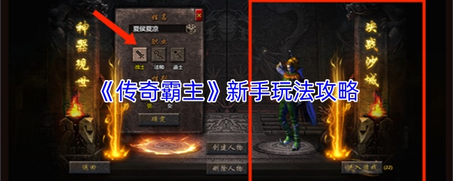 《传奇霸主》新手玩法攻略