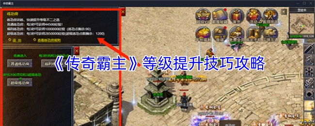 《传奇霸主》等级提升技巧攻略