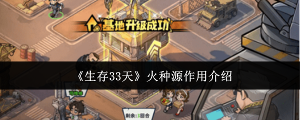 《生存33天》火种源作用介绍