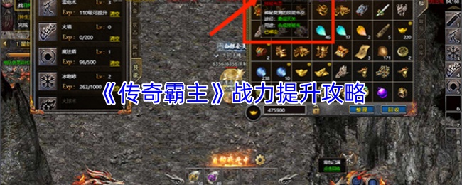 《传奇霸主》战力提升攻略