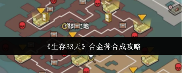 《生存33天》合金斧合成攻略