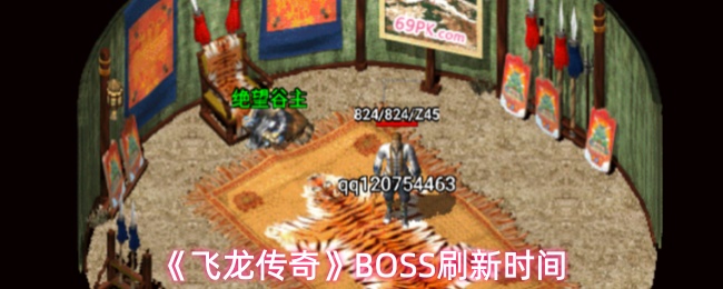 《飞龙传奇》BOSS刷新时间