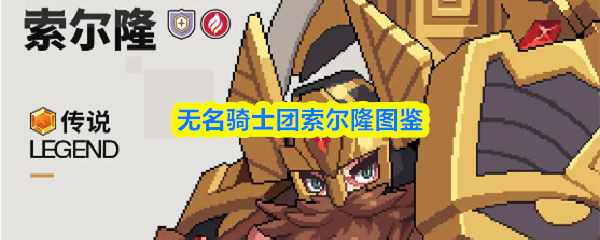 无名骑士团索尔隆图鉴