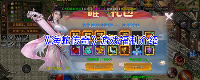 《海蛇传奇》游戏福利介绍