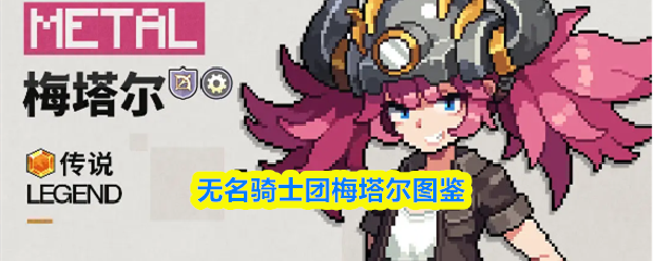 无名骑士团梅塔尔图鉴