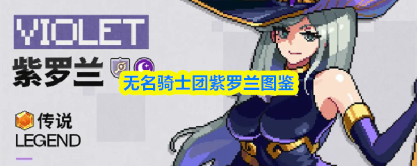 无名骑士团紫罗兰图鉴