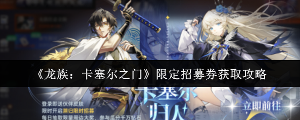 《龙族：卡塞尔之门》限定招募券获取攻略