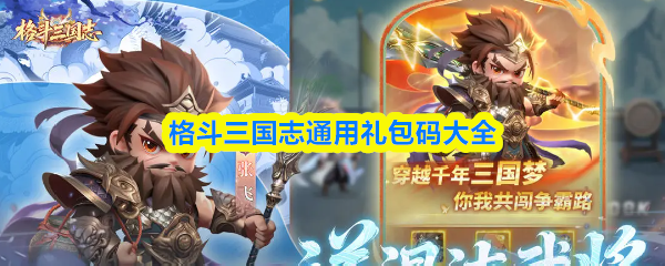 格斗三国志通用礼包码大全