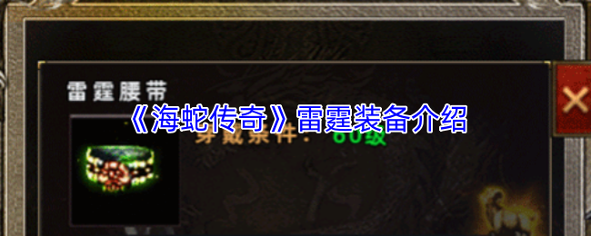 《海蛇传奇》雷霆装备介绍