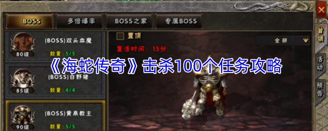 《海蛇传奇》击杀100个任务攻略