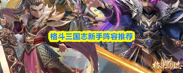 格斗三国志新手阵容推荐