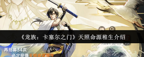 《龙族：卡塞尔之门》天照命源稚生介绍