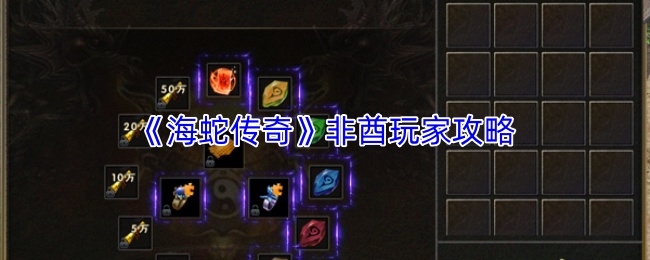 《海蛇传奇》非酋玩家攻略