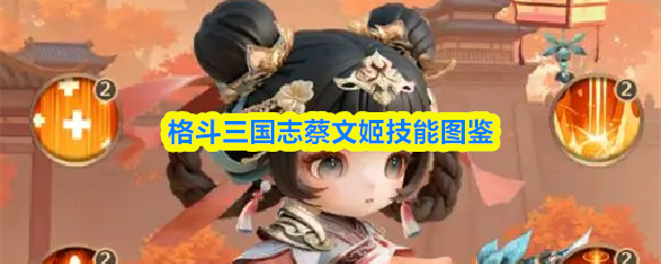 格斗三国志蔡文姬技能图鉴