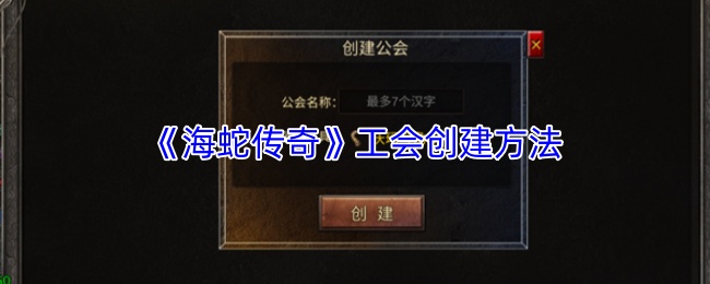 《海蛇传奇》工会创建方法