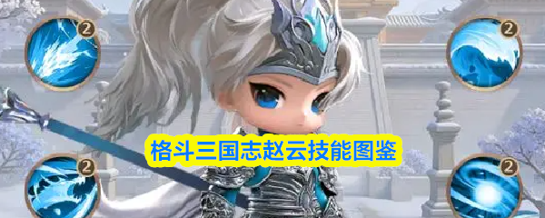 格斗三国志赵云技能图鉴