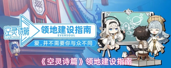 《空灵诗篇》领地建设指南