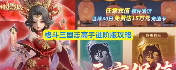 格斗三国志高手进阶版攻略