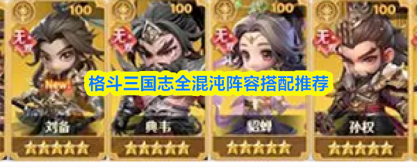 格斗三国志全混沌阵容搭配推荐