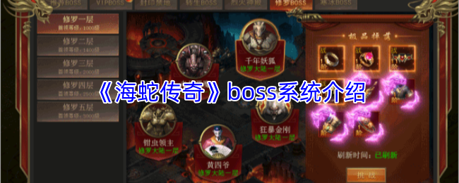 《海蛇传奇》boss系统介绍