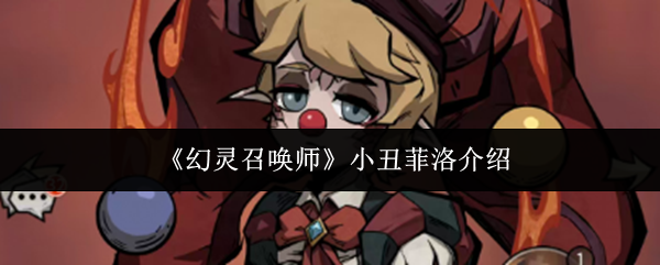 《幻灵召唤师》小丑菲洛介绍