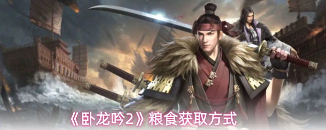 《卧龙吟2》粮食获取方式