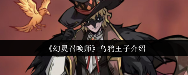 《幻灵召唤师》乌鸦王子介绍
