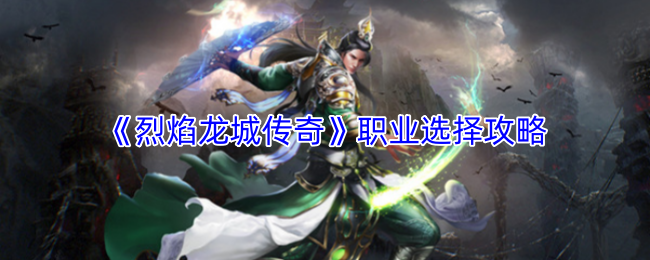 《烈焰龙城传奇》职业选择攻略