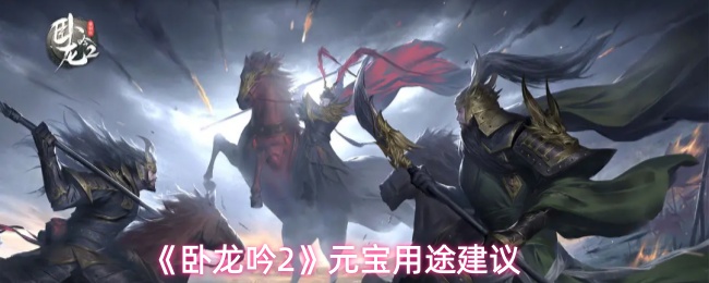 《卧龙吟2》元宝用途建议