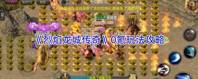 《烈焰龙城传奇》0氪玩法攻略
