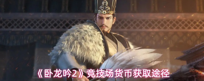 《卧龙吟2》竞技场货币获取途径