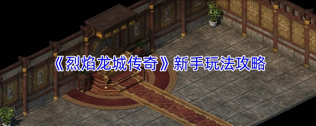 《烈焰龙城传奇》新手玩法攻略