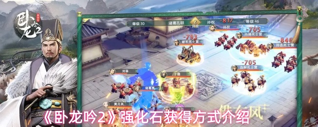 《卧龙吟2》强化石获得方式介绍